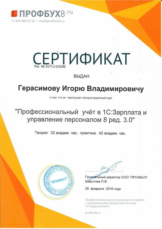 Сертификат 1C: ЗУП ПрофБух