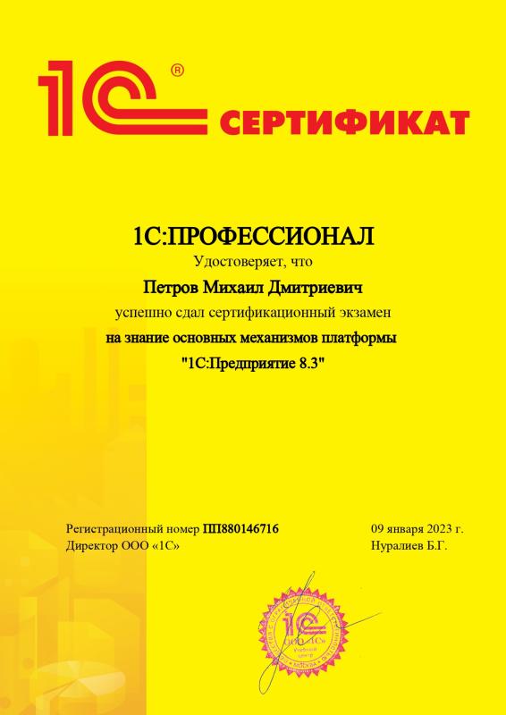 Сертификат 1C: Профессионал Платформа