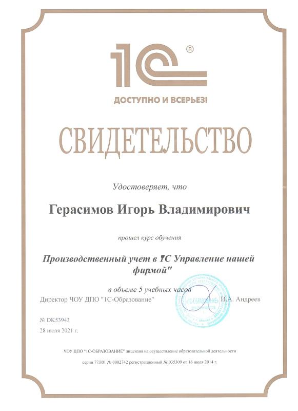 Сертификат 1C: УНФ производственный учет