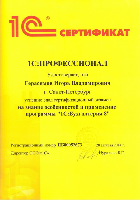 Сертификат 1C: Профессионал Бухгалтерия