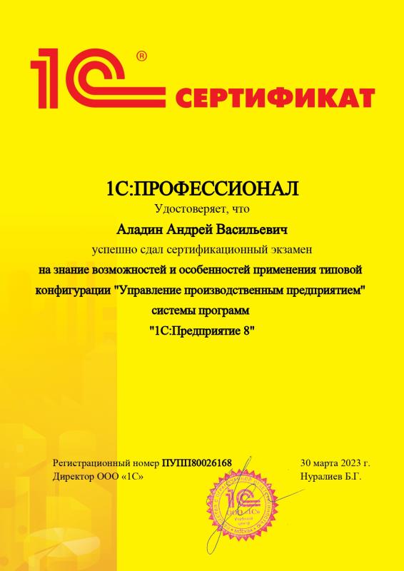 Сертификат 1C: Профессионал УПП 1.3